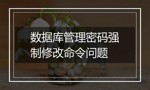 数据库管理密码强制修改命令问题