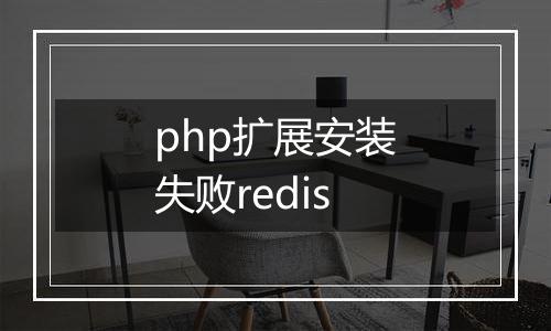php扩展安装失败redis