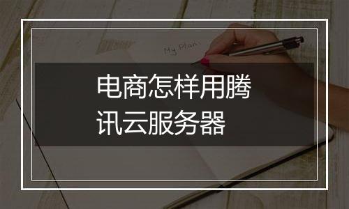 电商怎样用腾讯云服务器