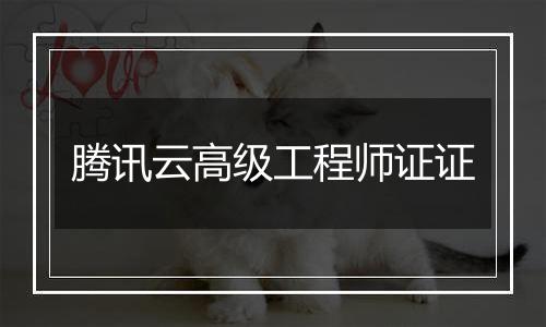 腾讯云高级工程师证证