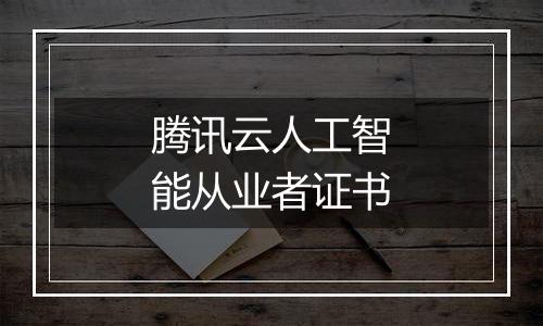 腾讯云人工智能从业者证书
