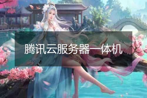 腾讯云服务器一体机
