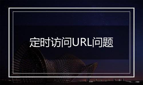 定时访问URL问题