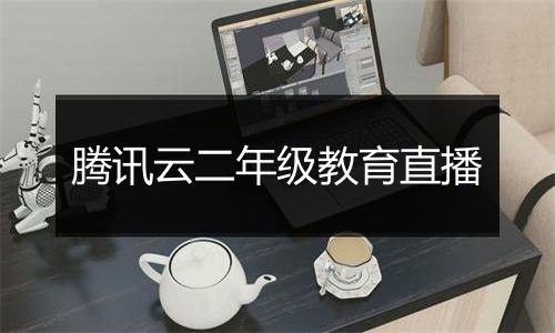 腾讯云二年级教育直播