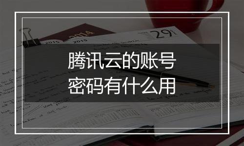 腾讯云的账号密码有什么用