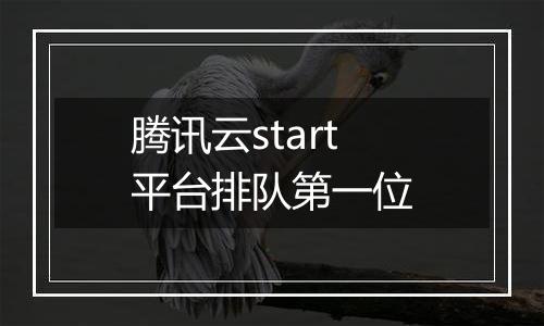 腾讯云start平台排队第一位