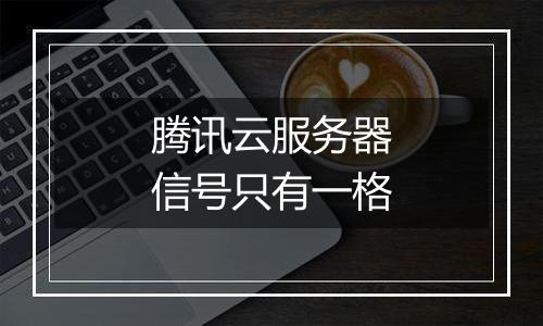 腾讯云服务器信号只有一格
