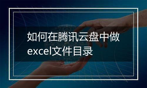 如何在腾讯云盘中做excel文件目录