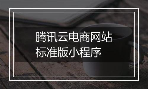 腾讯云电商网站标准版小程序