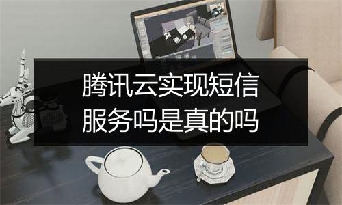 腾讯云实现短信服务吗是真的吗