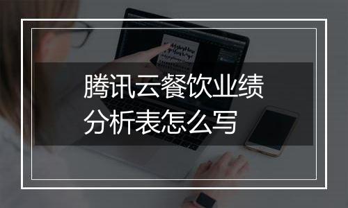 腾讯云餐饮业绩分析表怎么写