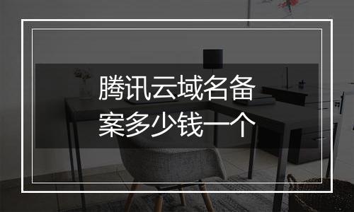 腾讯云域名备案多少钱一个