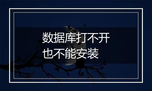 数据库打不开也不能安装