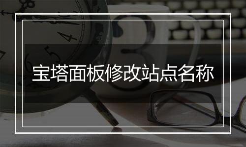 宝塔面板修改站点名称