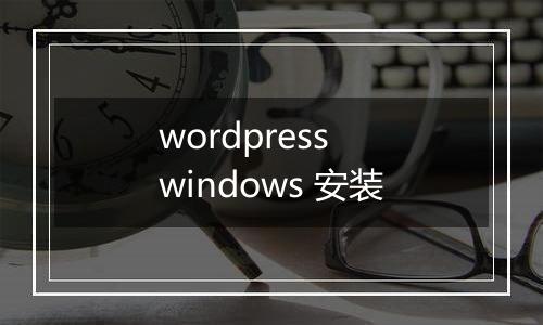 wordpress windows 安装
