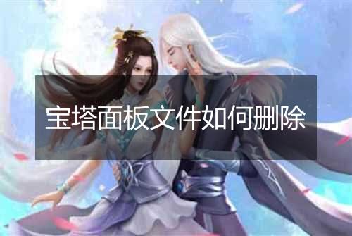 宝塔面板文件如何删除