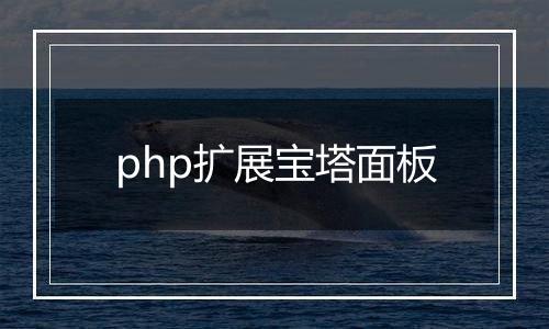 php扩展宝塔面板