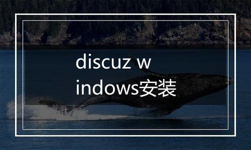 discuz windows安装