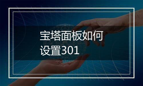 宝塔面板如何设置301