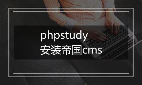 phpstudy安装帝国cms