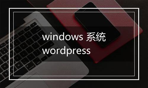 windows 系统wordpress