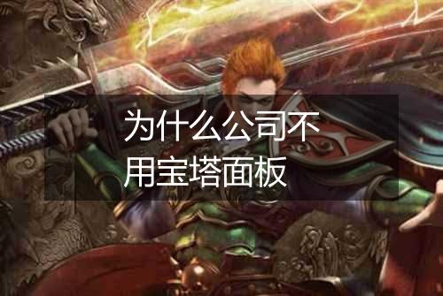 为什么公司不用宝塔面板