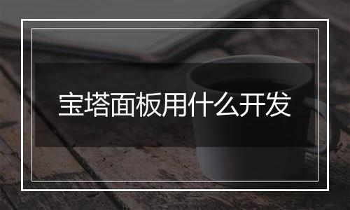 宝塔面板用什么开发