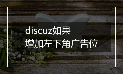 discuz如果增加左下角广告位