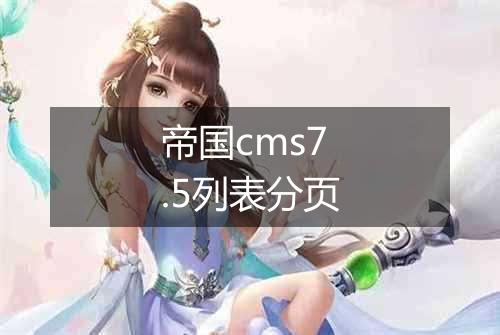 帝国cms7.5列表分页