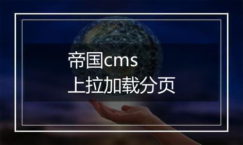 帝国cms 上拉加载分页