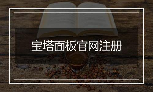宝塔面板官网注册