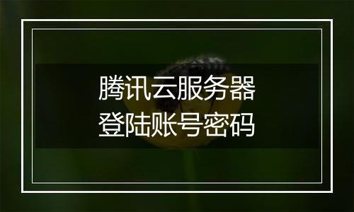 腾讯云服务器登陆账号密码