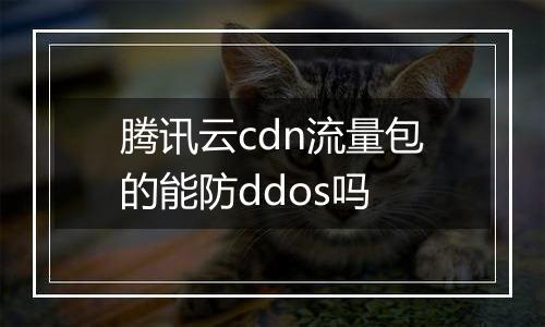 腾讯云cdn流量包的能防ddos吗