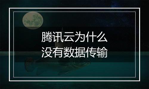 腾讯云为什么没有数据传输