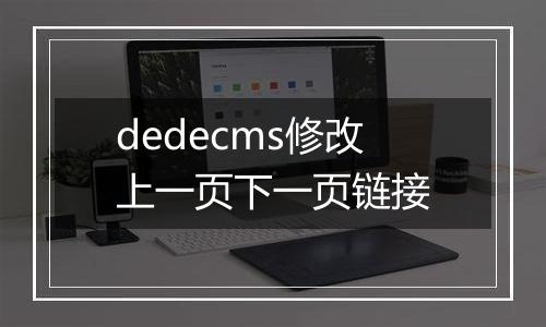 dedecms修改上一页下一页链接