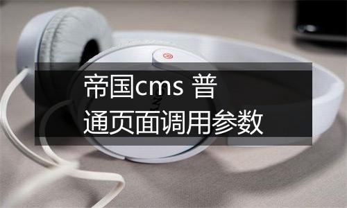 帝国cms 普通页面调用参数