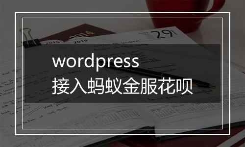 wordpress接入蚂蚁金服花呗