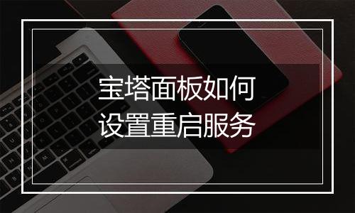 宝塔面板如何设置重启服务