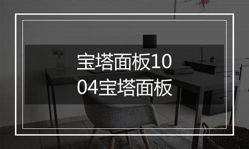 宝塔面板1004宝塔面板