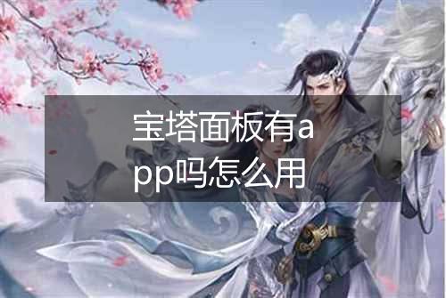 宝塔面板有app吗怎么用