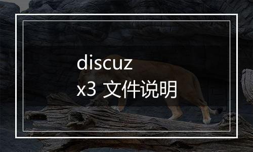 discuz  x3 文件说明