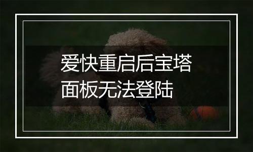 爱快重启后宝塔面板无法登陆