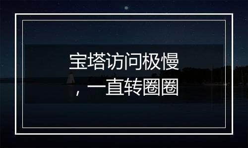 宝塔访问极慢,一直转圈圈