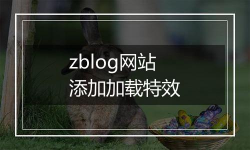 zblog网站添加加载特效