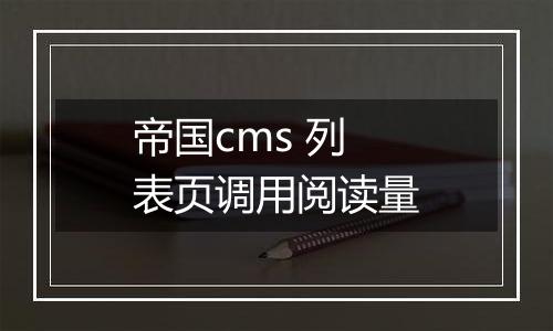 帝国cms 列表页调用阅读量