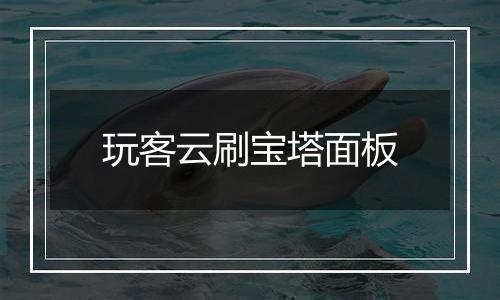 玩客云刷宝塔面板