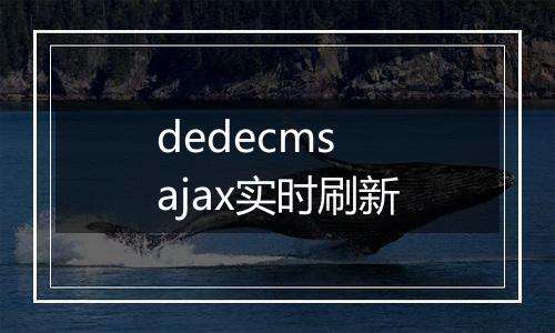 dedecms ajax实时刷新