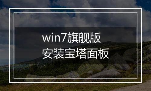 win7旗舰版安装宝塔面板