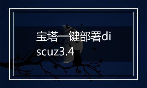 宝塔一键部署discuz3.4