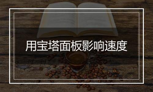 用宝塔面板影响速度